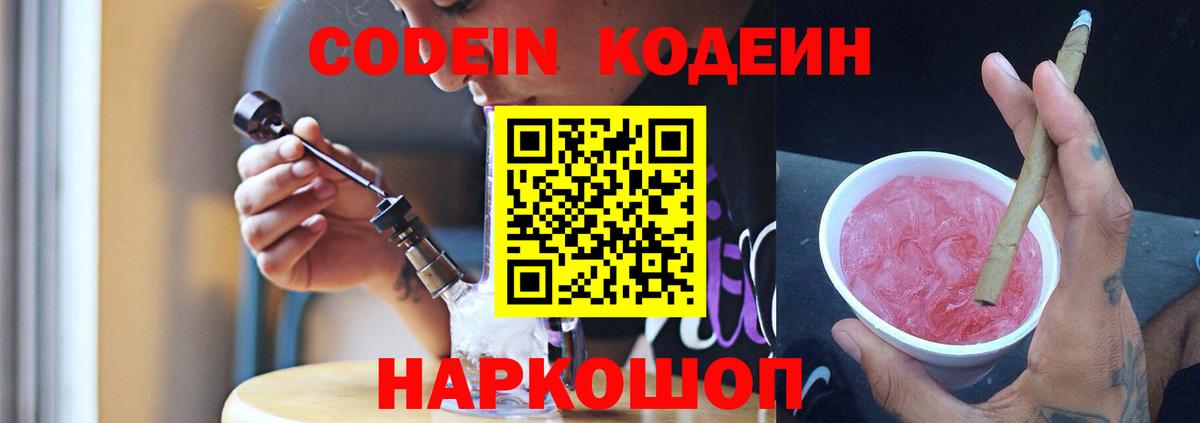 Кодеин Purple Drank Сибай